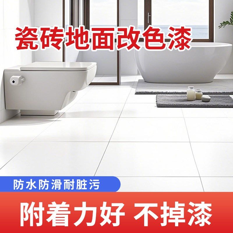 卫生间环氧瓷砖地砖漆翻新改色专用漆厕所地面地板改造地坪油漆,基础建材,瓷砖漆,淘宝优惠券,粉丝福利购,淘宝优惠卷