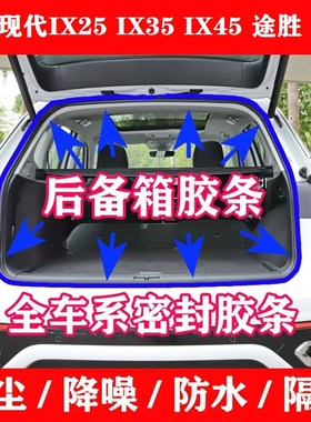 北京现代新老款途胜IX25 IX35 IX45胜达后备箱密封条尾门防水胶条