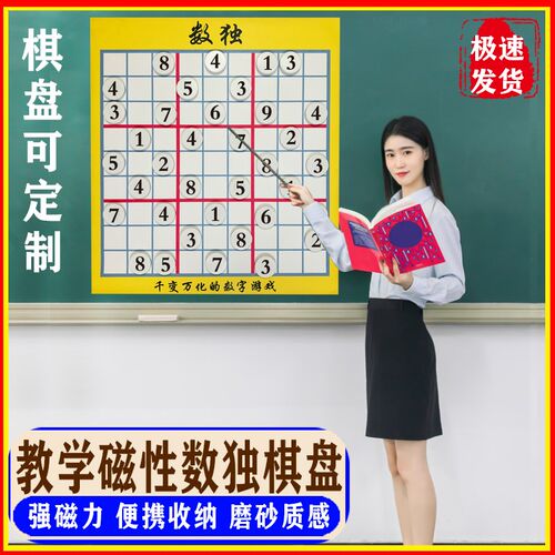 数独磁性教学大棋盘数字棋子家用墙贴棋盘数学益智思维训练游戏棋