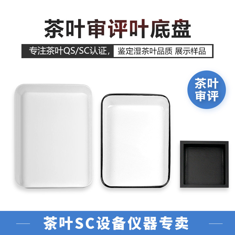 茶叶叶底盘名优绿茶搪瓷盘白色审评盘黑色木质方盘SC评审茶具样盘