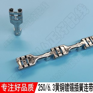 6.3插簧250插簧母端子连带黄铜镀锡接线端子B脚竖带直带5000个 卷