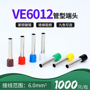VE6012紫铜欧式 管形端子针形E预绝缘冷压端子插针铜线鼻子6平方