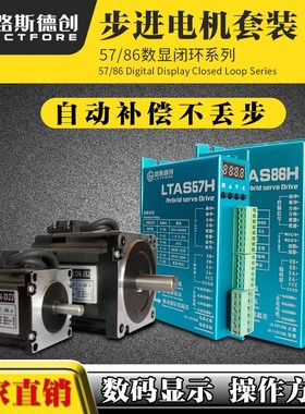 路斯德创57,86闭环数显步进电机套装4.5n8.5n12n+LTAS86H数显
