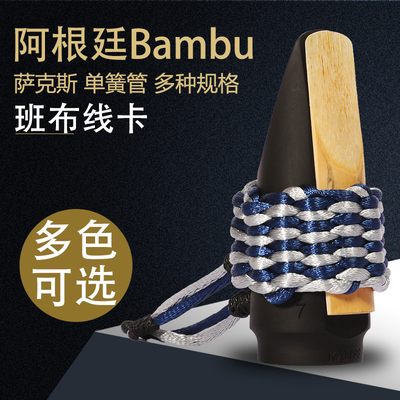 阿根廷Bambu班布 线卡黑管单簧管萨克斯笛头线卡子绳哨卡上低音