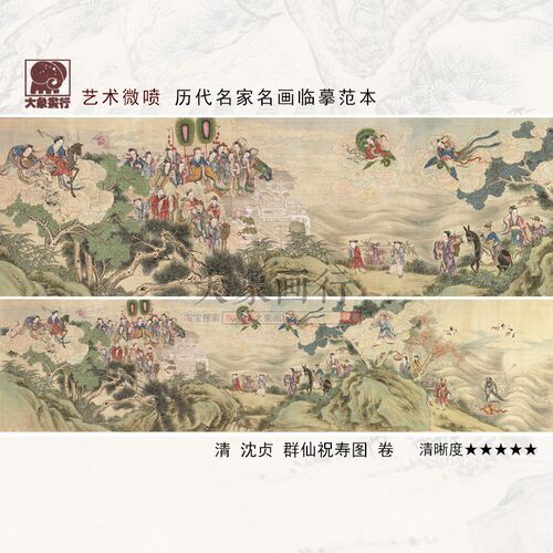 沈贞群仙祝寿图神仙人物画国画临摹范本中式装饰画艺术微喷画心