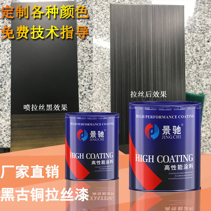 不锈钢古铜拉丝漆 仿电镀拉丝油漆 黑铜拉丝油漆拉丝黑色灰色蓝色