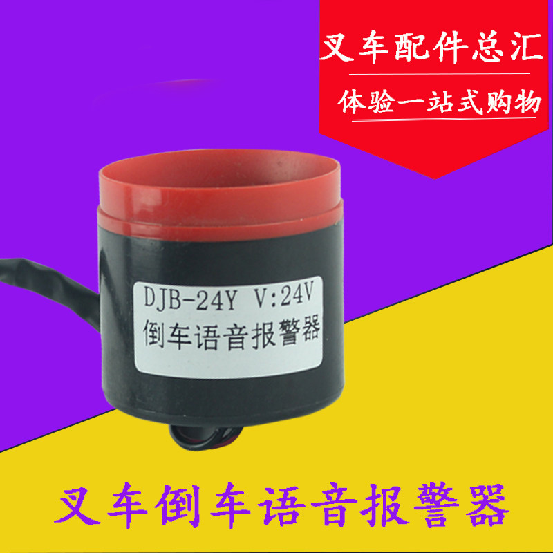 叉车配件 叉车通用倒车语音报警器 倒车喇叭12V/24V 适用杭叉合力