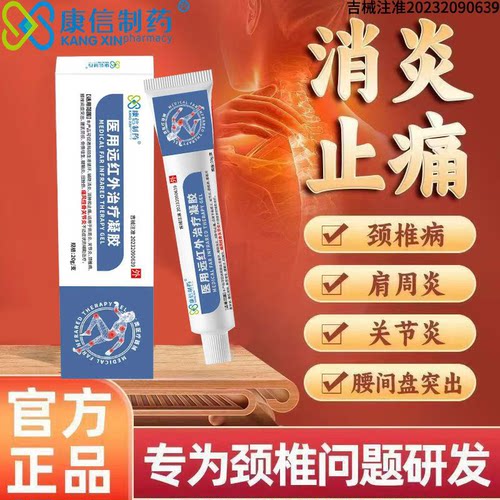 康信制药医用远红外治疗凝胶辅助消炎消肿止痛颈部疼痛关节炎缓解