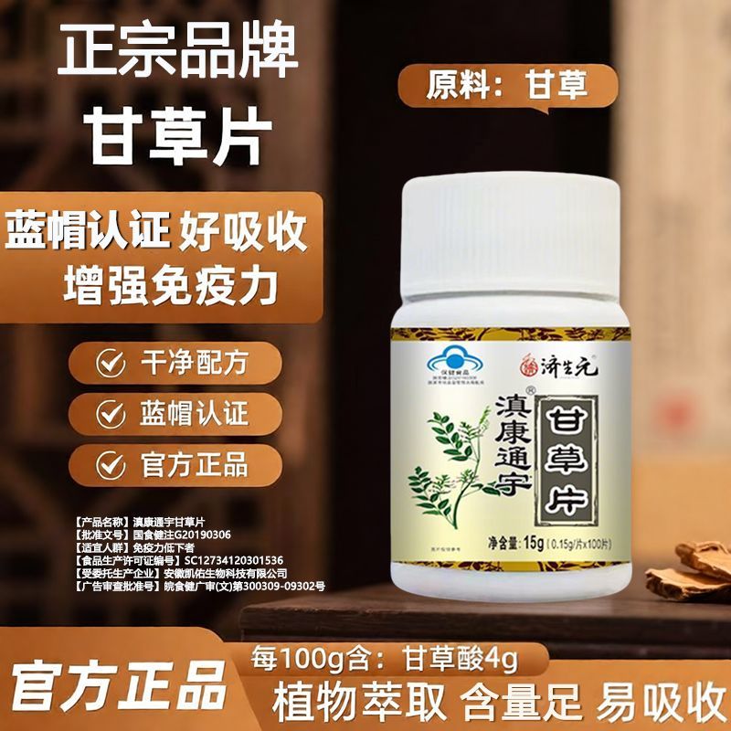 济生元滇康通宇甘草片中老年成人增强免疫力植物提取100粒大容量图片