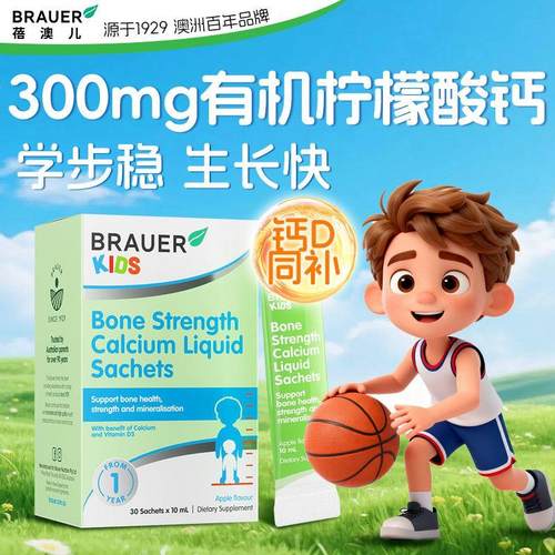 Brauer蓓澳儿液体钙婴幼儿1到3岁儿童益生元发育青少年补钙