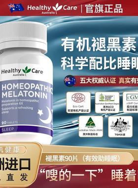 Healthy Care褪黑素利眠提高睡眠片倒时差安眠舒压瓶黑色素90片