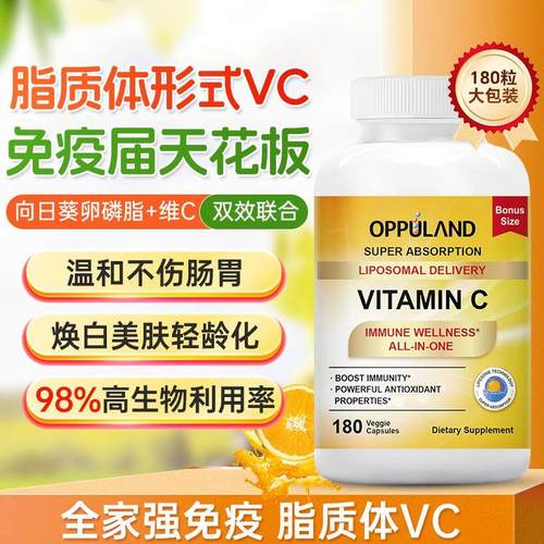 Oppuland进口维生素c强体质脂质体vc免疫力抵御卵磷脂缓释维c