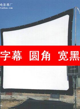 长江16mm毫米放映机用圆角十字幕布老式露天流动放映棉布电影软幕