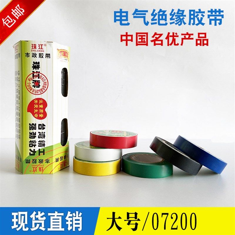 珠江牌/电工胶带耐磨阻燃无铅电气绝缘胶 PVC防水防火 大号胶布