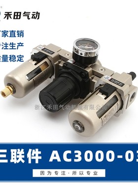 禾田气源处理器空气过滤调压三联件AF+AR+AL AC3000-02 AC3000-03
