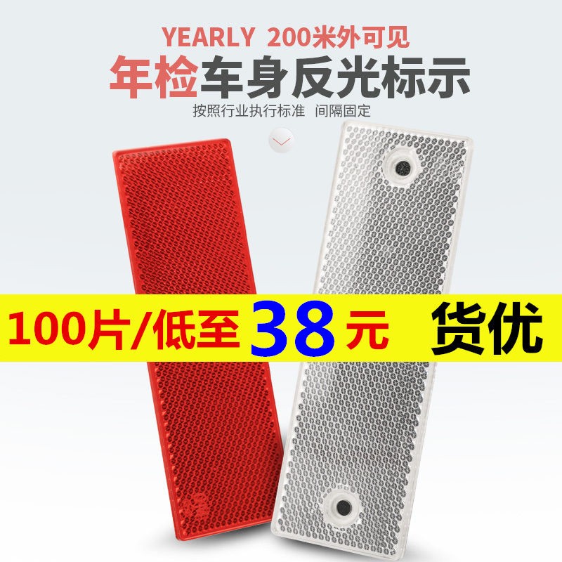 货车反射器反光板车身塑料反光块汽车反光贴反光片货车反光板塑料