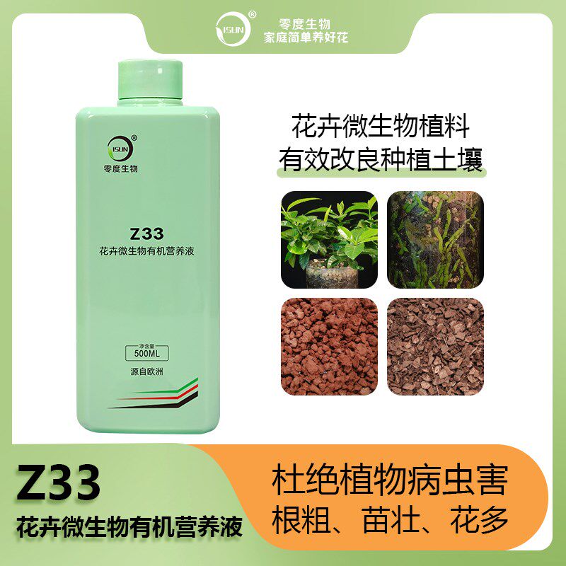 【零度生物】Z33 花卉微生物有机营养液