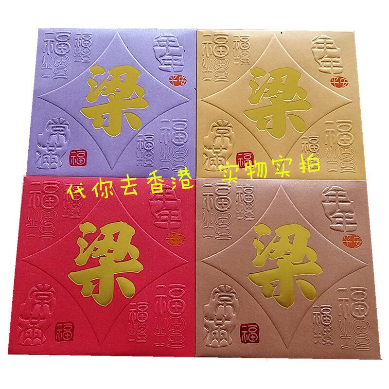 压岁梁氏利是封新年红包姓氏个性定制港版创意百家姓50个方形小号