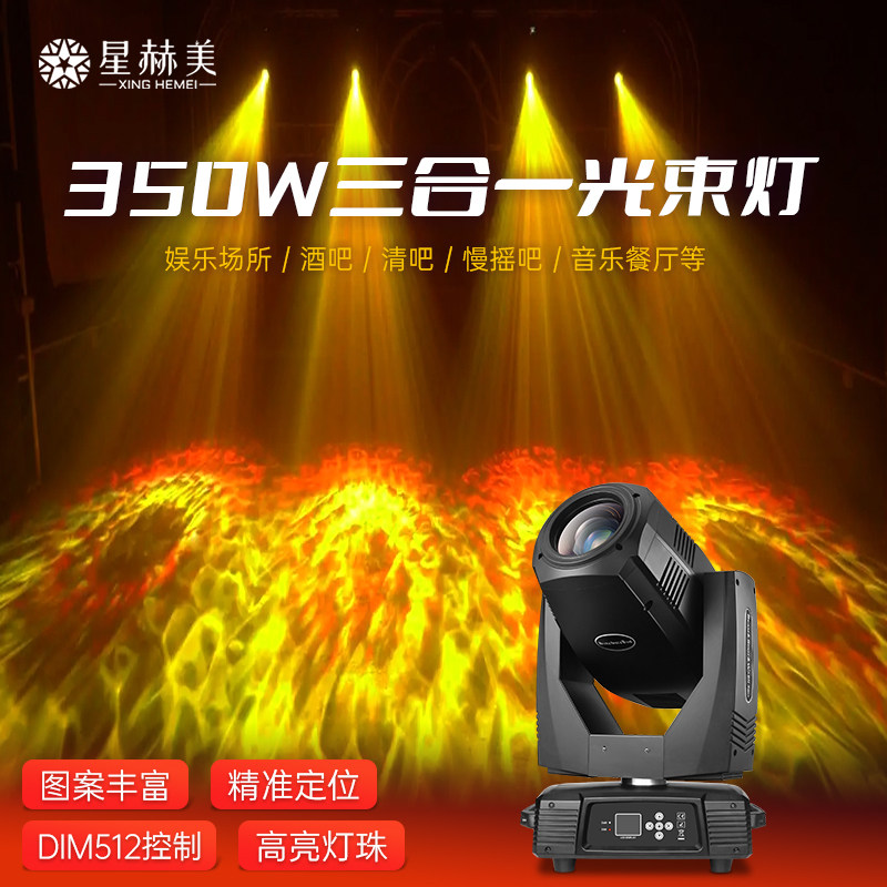 三合一光束灯350W光速图案电脑摇头灯380瓦旋转酒吧婚庆舞台灯光2