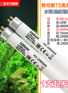 欧司朗灯管T5HO水草灯水族灯管24W35W39W49W54W80W840865日荧光灯