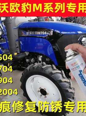 雷沃欧豹M704拖拉机防锈车漆M504修补手自喷漆M904油漆2004深蓝色
