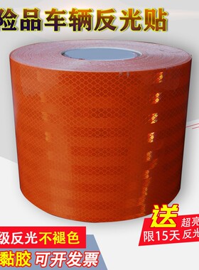 橙色反光带危险品车反光贴油罐车反光条橙色反轮廓反光贴纸