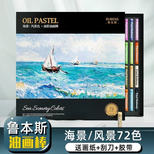 鲁本斯超软油画棒72色海景色风景色艺术家软性重彩蜡笔油画棒可水