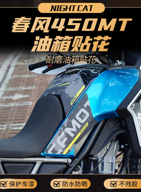 适用春风450MT油箱贴鱼骨贴防滑贴油箱改装保护贴纸贴花版画配件