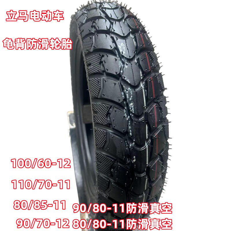 立马电动车轮胎80/90/80-11防滑真空胎80/85-11寸电瓶车100/60-12