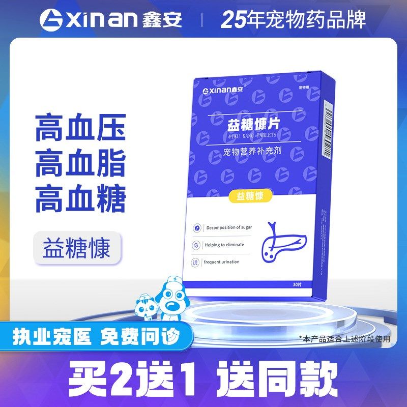 鑫安益糖康猫咪狗狗高龄老年犬糖尿病降压降血糖降血脂宠物胰岛素