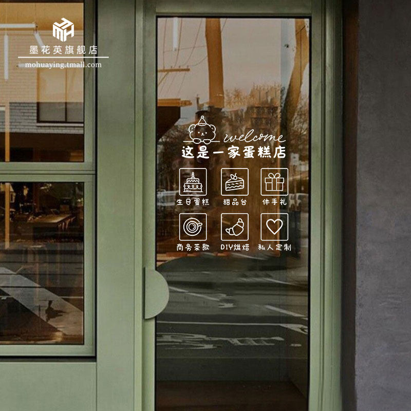 蛋糕店玻璃门贴纸甜品面包烘焙店橱窗装饰定制经营项目营业时间,家居饰品,软装墙贴,淘宝优惠券,粉丝福利购,淘宝优惠卷
