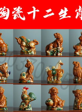 陶瓷十二生肖摆件鼠牛虎兔龙蛇马羊猴鸡狗猪生肖装饰艺术品收藏品