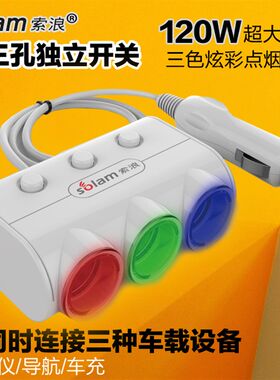 索浪车载充电器一拖三带USB点烟器母座汽车转换器插头带三个开关