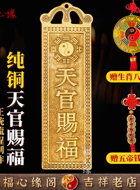 黄铜天官赐福门贴挂件五帝钱门对门入户门挂窗户家居装饰乔迁摆件