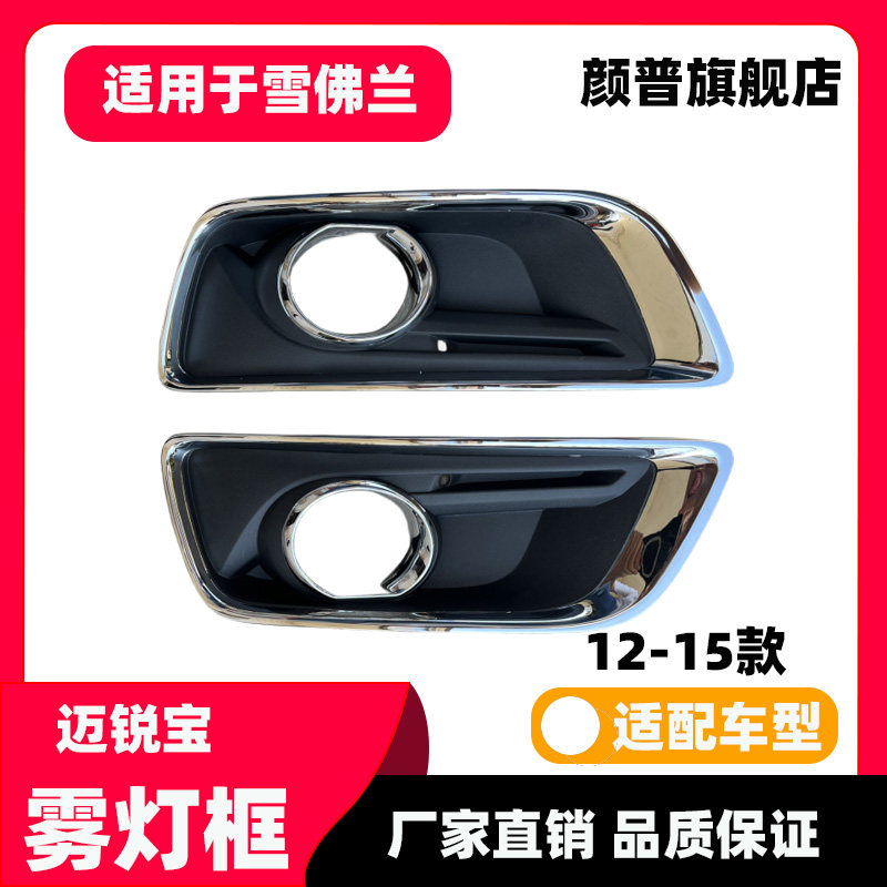 适用于迈锐宝雾灯框前杠灯装饰灯罩防雾灯罩12 13 14 15款迈锐宝