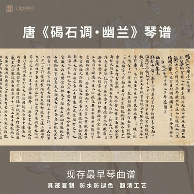 唐碣石调幽兰第五书法仿古代琴谱真迹微喷复定制字帖临摹装裱长卷