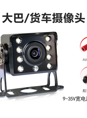 货车倒车摄像头车载12V24V大巴倒车影像后摄像头高清LED夜视防水