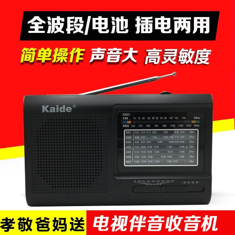 凯迪 KD-2005B家用全波段收音机电池插电两用老年人收音机