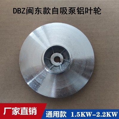 DBZ自吸离心泵闽东泵自吸泵铝叶轮12/14 轴 1.5KW/2.2KW水泵配件