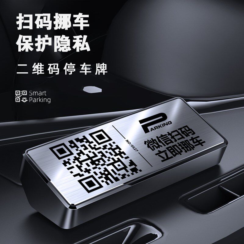 临时停车号码牌微信扫二维码联系车主隐藏电话挪车卡高级感摆件