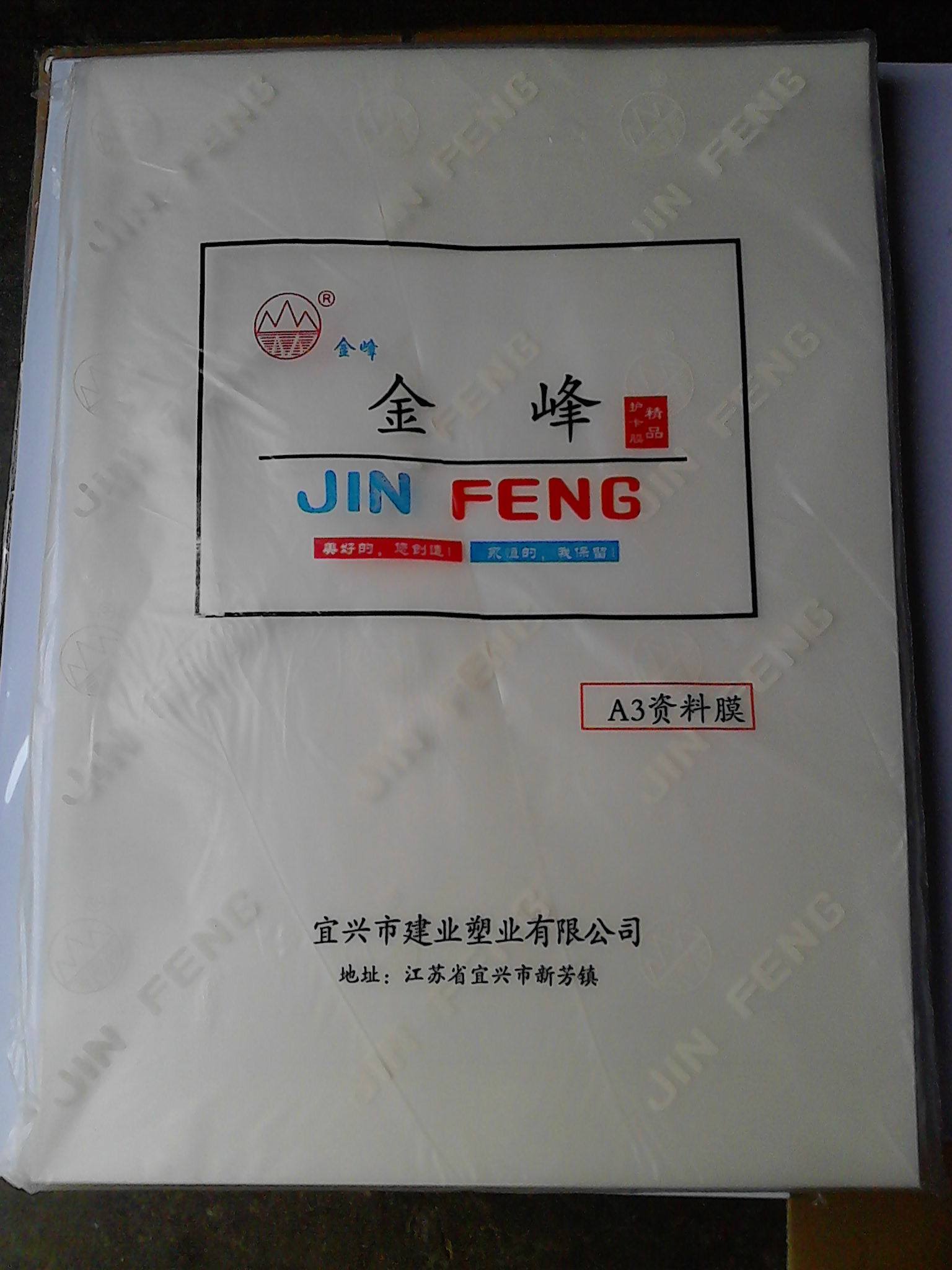A3 10丝塑封膜 护卡膜 过胶膜 资料膜 相片膜金峰 塑封膜100张/