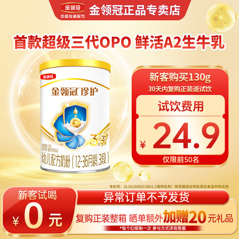 新客试喝-伊利金领冠珍护3段130克婴幼儿牛奶粉12-36个月试用装