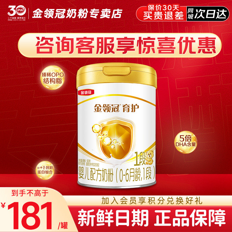 伊利金领冠基础育护1段0-6个月新生宝宝婴儿牛奶粉一段900g*1罐