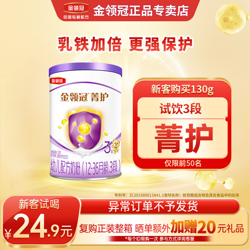 新客试喝-金领冠菁护3段12-36个月婴幼儿配方奶粉130克罐官方正品,婴童奶粉,婴幼儿牛奶粉,淘宝优惠券,粉丝福利购,淘宝优惠卷