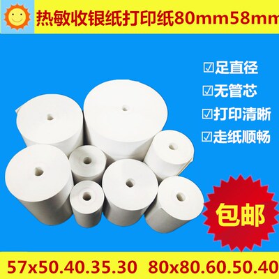 热敏收银纸无管芯收款机打印卷纸57mm.80mmX20X30X35X40X50x60x80
