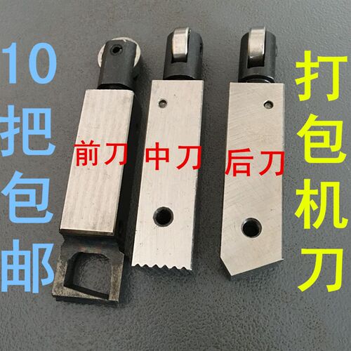 打包机配件 打包机前顶刀中刀后刀捆扎机配件