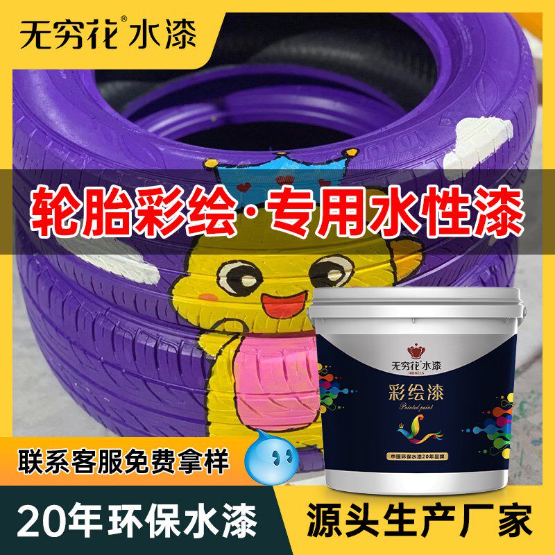 无穷花轮胎彩绘漆水性幼儿园废旧涂鸦丙烯颜料室外墙面花盆艺术漆