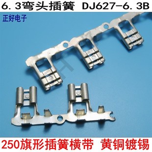 250插簧6.3弯头旗形连带横带DJ627 6.3B黄铜镀雾锡接线端子3000个