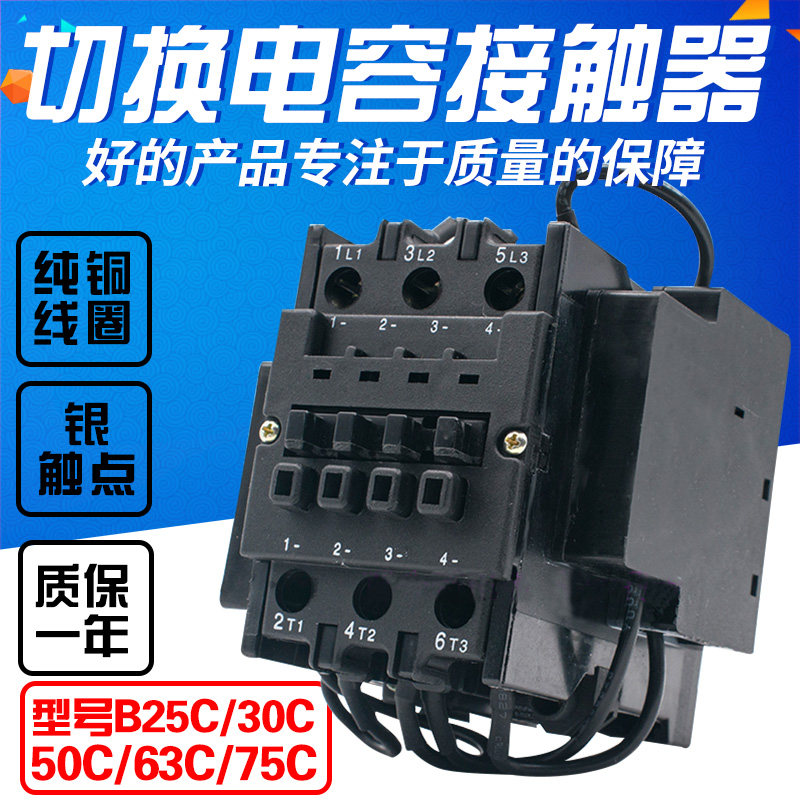 切换电容器接触器 B25C B30C B50C B63C B75C 铜线圈CJX8银点CJ19