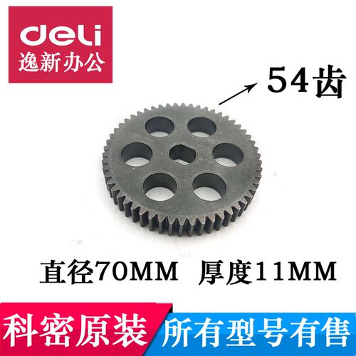 科密碎纸机齿轮 科密 c-8868碎纸机配件 科密OCM 齿轮 54齿